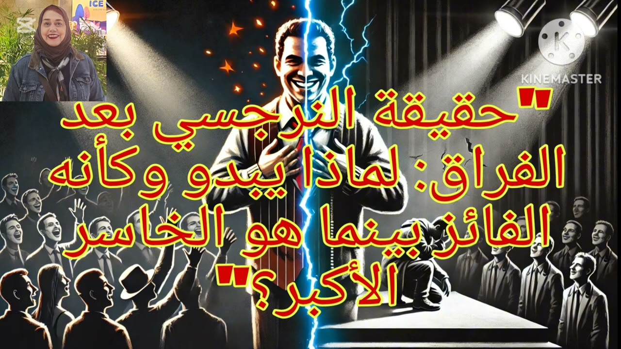 حقيقه ❌ النرجسي بعد الفراق ،،لماذا يبدو وكأنه الفائز بينما هو الخاسر الأكبر ❗كشف أ خطر أسراره