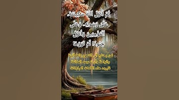 سورة التوبة الاية 26 #اكسبلور #allah #المصحف #quran #حالات_واتس #لايك #ترند #life #like #love #live