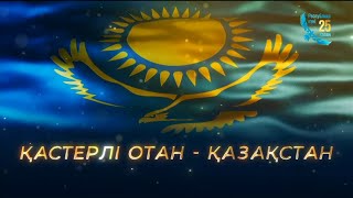 видео: «ҚАСТЕРЛІ ОТАН - ҚАЗАҚСТАН». Мерекелік концерт картинка: «ҚАСТЕРЛІ ОТАН - ҚАЗАҚСТАН». Мерекелік концерт