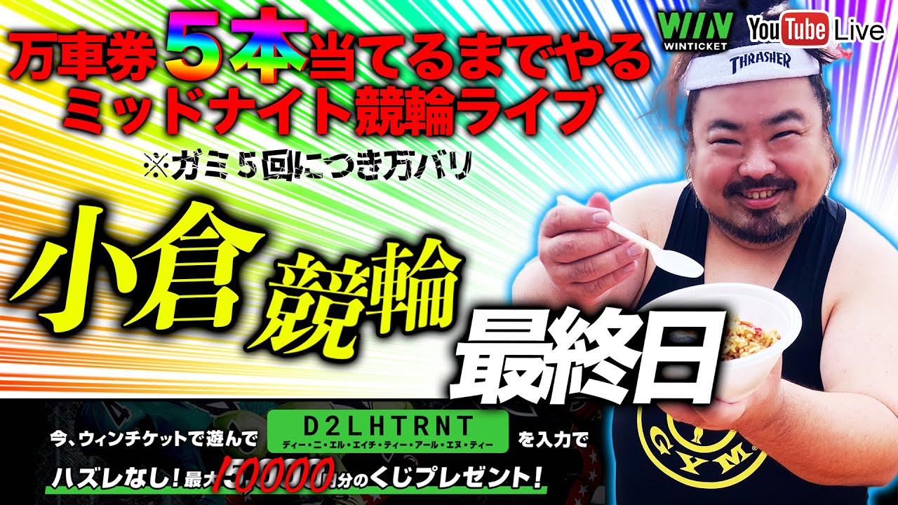 【小倉・最終日】万車券当てたいミッドナイト競輪ライブ。