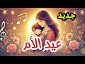 جديد أغنية عيد الأم بهجة الكون عيد الأم امي موسيقى اغاني جديد عرب فرح فرحه العيد حب ام