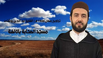تراويح رمضان 1446 هـ2025 | القارئ عبد الله بن بوشتى | مسجد الصحابة بالالفة