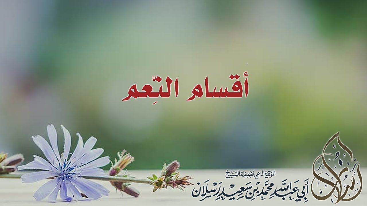 أقسام النِّعم