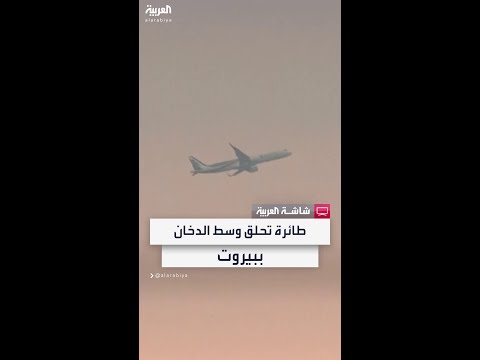 طائرة تحلق في سماء بيروت وسط الدخان المتصاعد جراء الغارات الإسرائيلية المكثفة