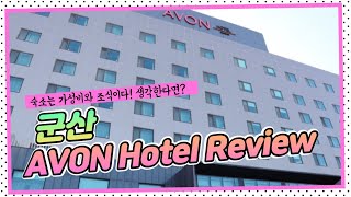 여행하기 좋은 군산🛤 AVON Hotel(에이본 호텔)🏢 리뷰!