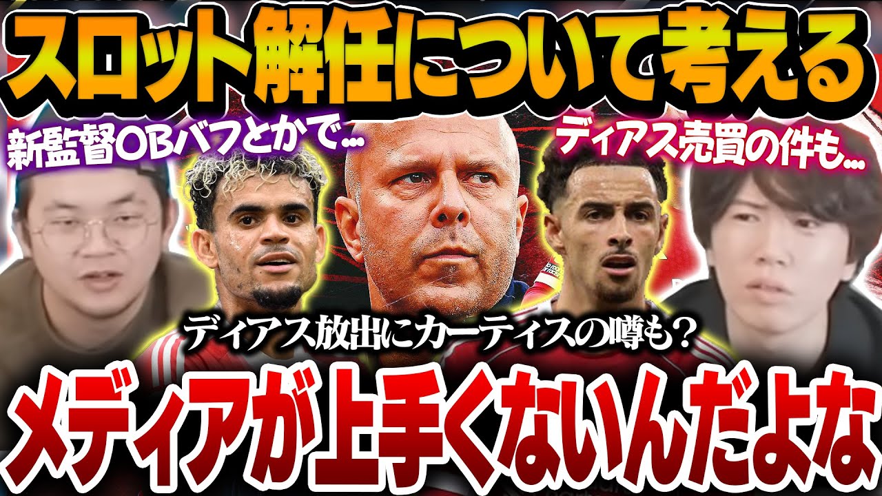 スロットは解任するべき？選手の使い方やメディアでの発言など続投するべきか考えるプレチャン【プレチャン切り抜き】