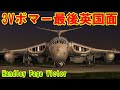 【イギリス】史上空前の作戦で活躍『ハンドレページ ヴィクター』最後の「3Vボマー」フォークランドで給油！英国面の恐るべき脱出装置を搭載した英国紳士の挑戦の記憶とは【ポイントＴＶ】エリア88