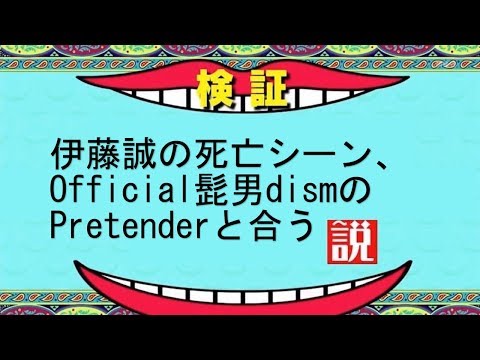 [伊藤誠]伊藤誠の死亡シーン、髭男のPretenderと合う説