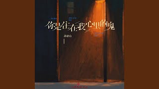 你是住在我心里的鬼 (DJ版伴奏)