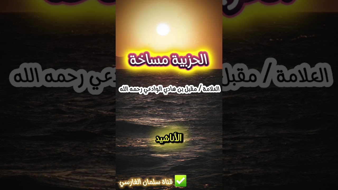معنى الحزبيـــة مساخــــة | العلامة مقبل بن هادي الوادعي