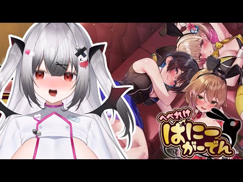 【へべれけ ばにーがーでん】今度こそ無事お家へ送り届けます🍶凛さん編【#vtuber 】