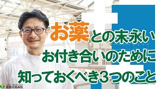 【お薬】病院薬剤師が教える！お薬との末永いお付き合いのために知っておくべき3つのこと！　第8回 倉中医療のつどいWEB配信　倉敷中央病院 薬剤部