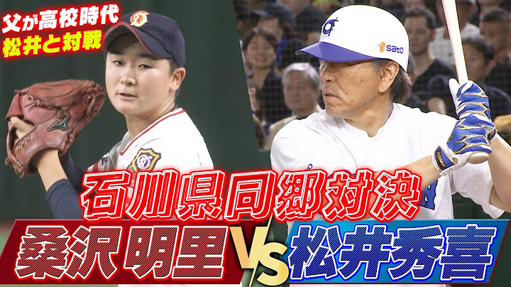 【運命的な対戦】父娘2代で松井秀喜に挑む！桑沢明里（岐阜第一高校）石川同郷対決【高校女子選抜 VS イチロー選抜KOBE CHIBEN】MEIRI KUWAZAWA vs. HIDEKI MATSUI