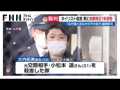 「なぜ遥とお腹の子の命が…」元交際相手のネイリスト殺害事件 検察側が拘禁刑21年を求刑 被害女性の夫が厳罰訴え 茨城・水戸市（2026年09月24日）