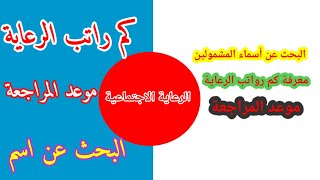 كم  راتب المستفيد في الرعاية الاجتماعية. معرفة الاسماء المشمولة،  معلومات مهمة عن الرعاية