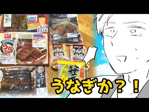 【夏の自由研究】蒲焼製品はうなぎの代替品になれるの？【土用の丑の日】