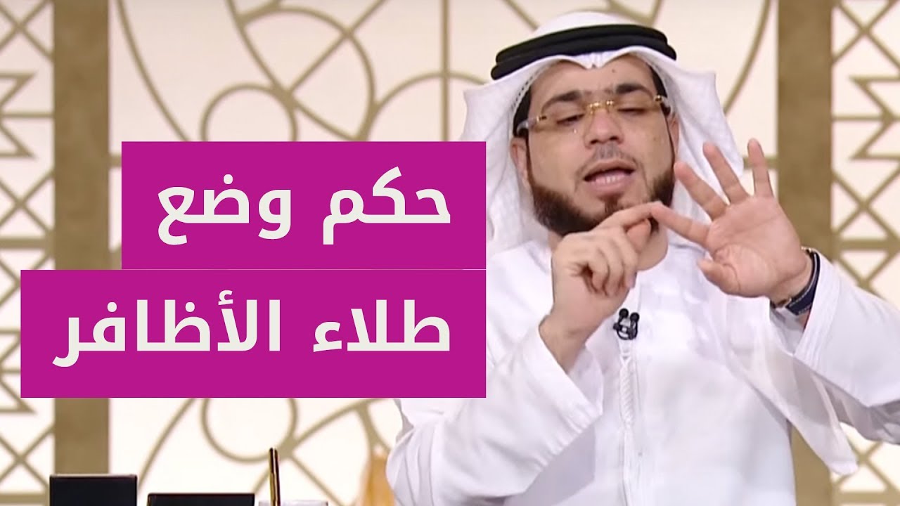 ما حكم طلاء الأظافر (المناكير)؟ الشيخ د. وسيم يوسف