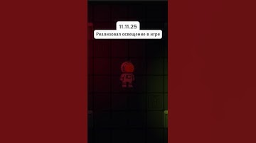 Реализовал освещение в игре #gamedev #gamedevblog #indiegame #indiedev #game #opengl