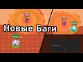 Новый баг за Вольта Минус сервер В Бравл Старс Вольта и Беа И очень быстрый 8 Бит 2 Новых бага