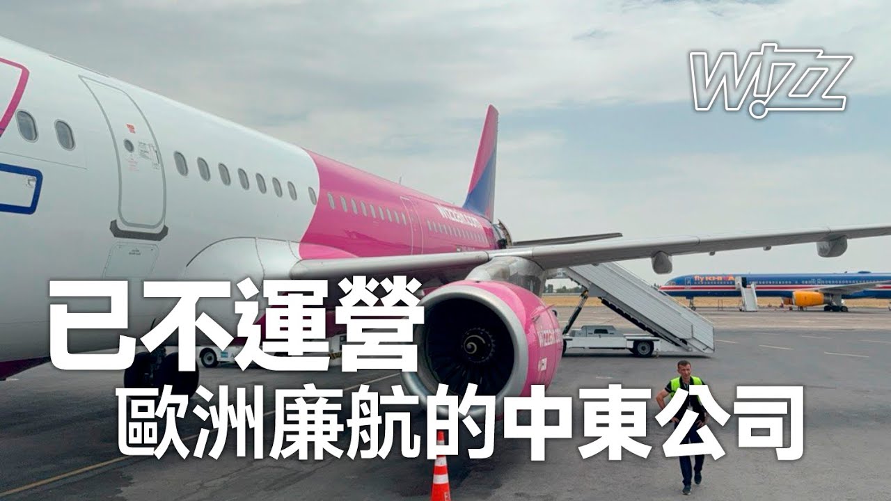 阿布扎比維茲航空 Wizz Air Abu Dhabi 飛行經驗 ✈ A321 塔什干飛阿布扎比