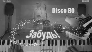 KorgStyle &amp; Gesha -Забудь! (Korg Pa 900) Disco80  Remastering