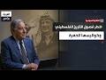 الذاكرة السياسية نبيل عمرو يروي أخطر فصول التاريخ الفلسطيني أسرار عرفات وعلاقته بصدام حسين