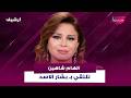 الممثلة المصرية الهام شاهين تلتقي بـ بشار الاسد وتؤكد هو شخص وطني جدا وبحب بلده وتحمل كتير