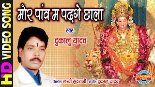 Mor Panv Ma Padge Chhala - मोर पाँव में पड़गे छाला | Dukalu Yadav | Lord Durga