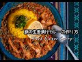 豚の生姜漬けカレーの作り方（Pork Ginger Curry）