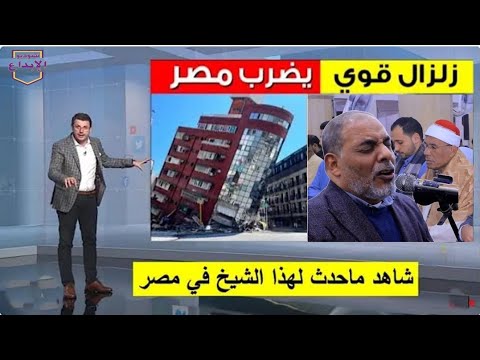 أجبروه على التصديق وانهاء الصلاة زلزال رهيب هز البلاد بأكملها شاهد ثبات القارئ الشيخ مصطفى اللاهونى