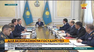 Заседание Совета Безопасности под председательством Первого Президента Казахстана