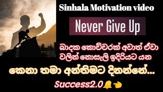 how to set goals and achieve your dreams? Sinhala powerful Motivation ඔයත් අහන්නම ඕන Motivation එකක්