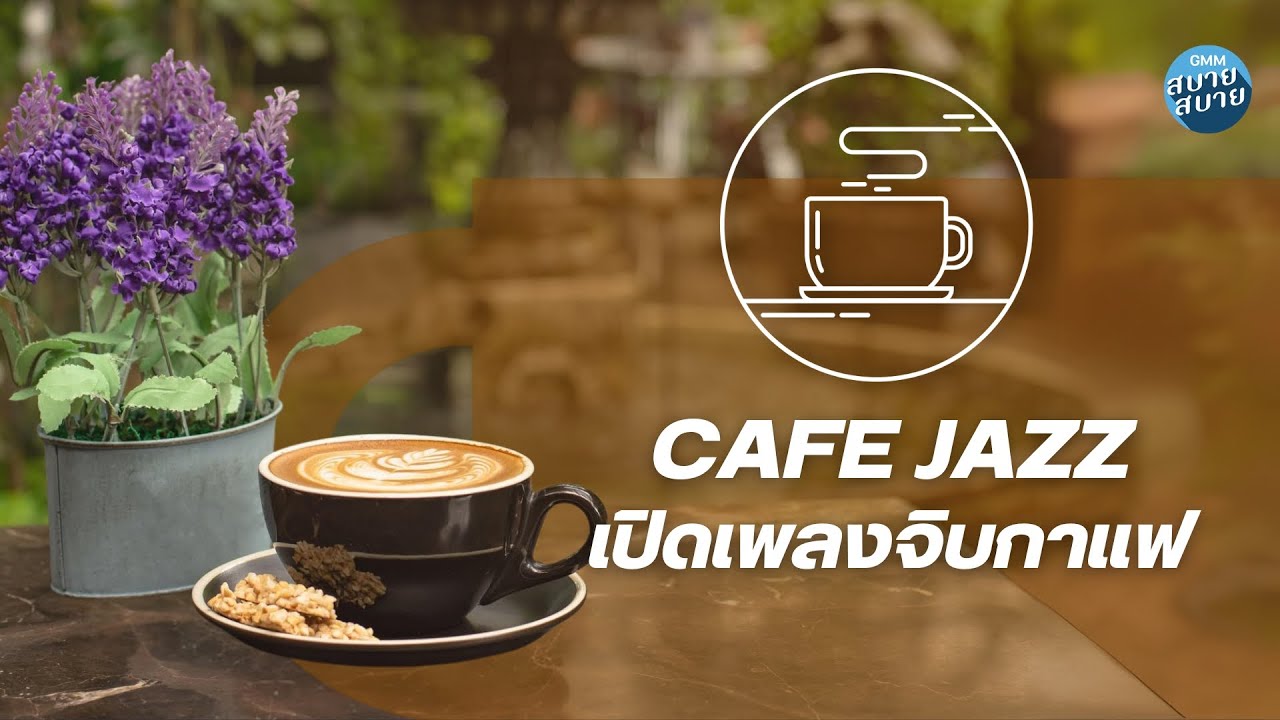 Cafe Jazz | เปิดเพลงจิบกาแฟ ฟังยาวเพลินๆ