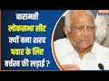 Baramati Loksabha Seat : बारामती लोकसभा सीट पर कांटे की टक्कर..क्या सुप्रिया सुले निकाल पाएंगी सीट ?