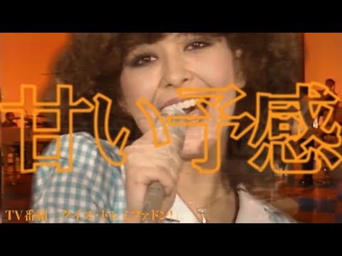 Ver アン・ルイス 「甘い予感」1977/9/4 TV番組 クイズ・ドレミファドン! no YouTube Ver アン・ルイス 「甘い予感」1977/9/4 TV番組 クイズ・ドレミファドン! no YouTube