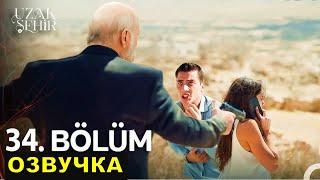 видео: Далекий город 34 серия спойлеры русская озвучка картинка: Далекий город 34 серия спойлеры русская озвучка