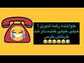 مزاحم تلفنی خفن با رضا شیری ترکید از خنده 