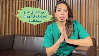 الى حد أي عمر تستطيع المرأة الإنجاب؟