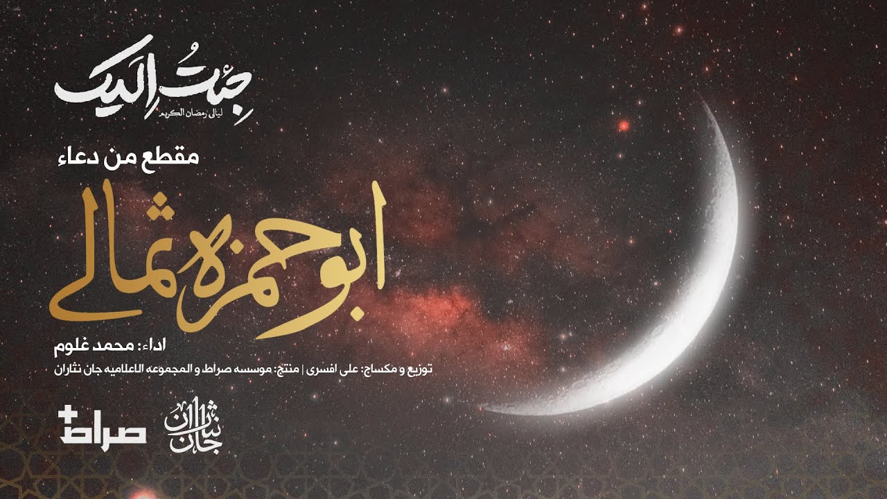 💠مقطع من ادعیة أبو حمزة الثمالي | اداء: محمد غلوم | جِئتُ اِلَیک | رمضان 1445