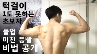 풀업 1도 못하는 초보가 미친 등근육 만드는 비법 [턱걸이 단계 과정] *여성 포함*