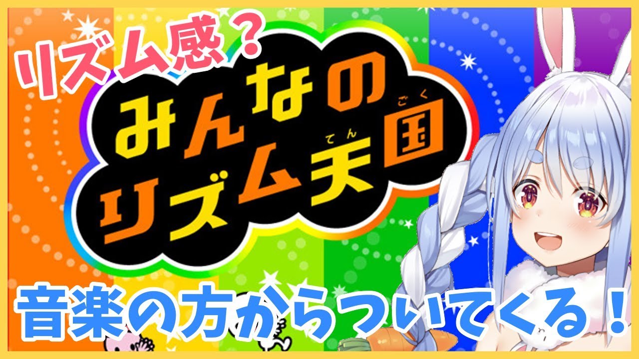【みんなのリズム天国】ラッパー兎なら楽勝ぺこよね～？？？【ホロライブ/兎田ぺこら】