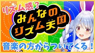 【みんなのリズム天国】ラッパー兎なら楽勝ぺこよね～？？？【ホロライブ/兎田ぺこら】