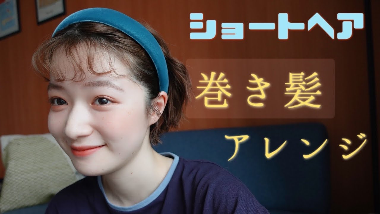 ヘアアレンジ ショートヘアの巻き髪カチューシャアレンジ Youtube