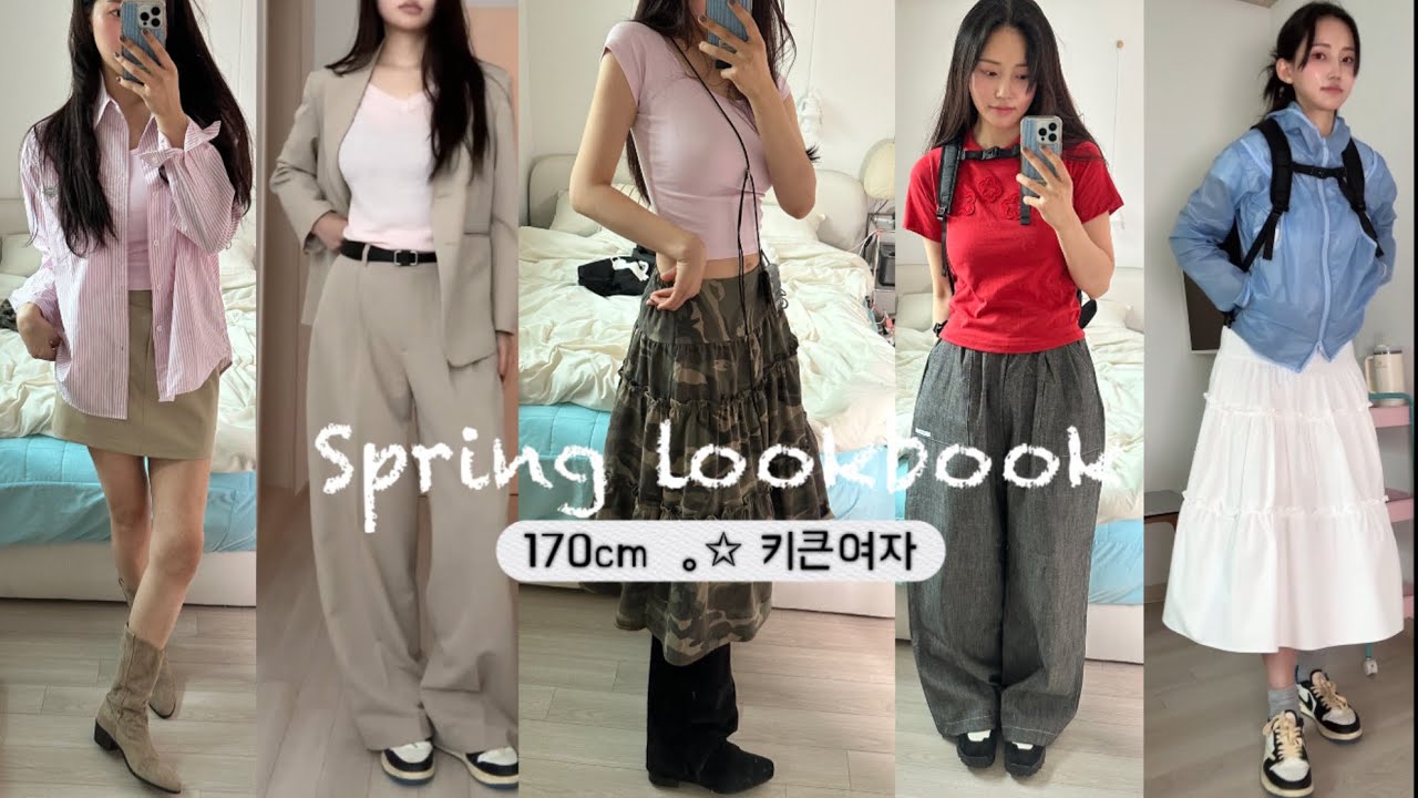 [구독자event]170cm 🌹 17items spring lookbook˚｡✩ 봄부터 여름까지 활용도 좋은 코디 룩북