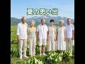 昭和な世界 シニア アニメ 夏の思い出 ボニージャックス #唱歌