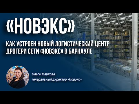 Как устроен новый логистический центр дрогери сети «Новэкс» в Барнауле