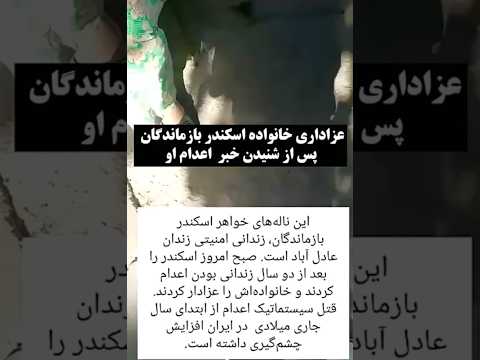 عزاداری خانواده اسکندر بازماندگان پس از شنیدن خبر اعدام او