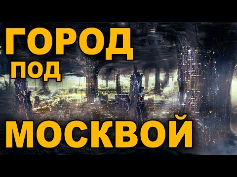 ПОДЗЕМНАЯ МОСКВА