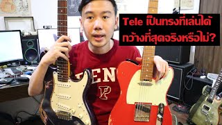 Telecaster คือทรงที่เล่นได้กว้างสุดจริงหรือ?