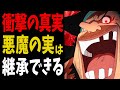 【ついに判明】黒ひげだけじゃない!悪魔の実継承方法と独占の可能性【ワンピース考察】